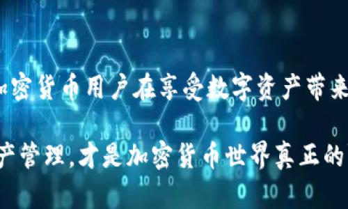   如何使用TP钱包的恢复功能：轻松找回丢失的钱包资产 / 
 guanjianci TP钱包, 恢复功能, 钱包资产, 加密货币 /guanjianci 

引言：你的数字资产安全吗？

在快速发展的加密货币市场中，资产安全显得尤为重要。无论是新手还是老手，一个良好的钱包管理方式都能为我们提供更多保障...然而，总有一些突发情况可能导致资产丢失，比如密码遗忘、手机丢失等。这种情况如何应对呢？别担心，TP钱包的恢复功能可以帮助你快速找回你的资产。接下来，让我们深入了解这一功能的操作步骤。

TP钱包是什么？

TP钱包是一款用户友好的加密货币钱包，广受用户喜爱。它支持多种主流的加密货币，提供简单直观的操作界面。此外，TP钱包还具有强大的安全性，确保用户资产在各种情况下都能得到保护。不过，仅仅依靠安全性是不够的...钱包的功能完整性同样重要，例如，恢复功能能够在您遇到麻烦时给您带来帮助。

为什么需要恢复功能？

回想一下，你是否曾因为某个小失误而错过了生活中重要的事情？在加密货币中，这种情况同样适用。密码丢失、设备损坏、误删应用，这些因素都可能让你面临失去钱包资产的风险。这时候，恢复功能便成为了救命稻草...

TP钱包的恢复功能基础知识

TP钱包的恢复功能允许用户通过助记词（seed phrase）或私钥来找回他们的加密货币资产。助记词是由一组单词组成的，通常为12个或24个单词。私钥则是能让你访问和管理区块链资产的唯一凭证...因此，妥善保管这些信息是非常重要的。

步骤一：获取助记词和私钥

首先，你需要在创建TP钱包时妥善记录下你的助记词或私钥...这一步往往被很多新手忽视，导致后续无法顺利恢复。如果你已经忘记了这些信息，那么...真的很抱歉，恢复功能就不能发挥作用了。

步骤二：选择恢复选项

现在，我们来看看如何实际操作。打开TP钱包应用程序，在登录界面，你会看到一个“恢复钱包”或“导入钱包”的选项。点击进入后，你将会被引导输入你的助记词或私钥。这个过程并不复杂，但请务必仔细检查每一个字母，以确保没有输入错误...

步骤三：输入助记词或私钥

在输入助记词时，请按照应用程序的提示，一个一个地输入。确保每个单词之间是准确的顺序，毕竟，这关系到你资金的安全。做到这一点后，点击“确认”或者“下一步”。此时，TP钱包会检查你的助记词或私钥的有效性...如果一切顺利，你将会看到你的资产余额重新出现在屏幕上。

步骤四：设置新密码

成功恢复钱包后，建议你立即更改密码。这个新密码应该具有足够的复杂性，包含字母、数字及特殊字符。一个强密码能够大幅提高钱包的安全性...在保存密码时，请记得不要仅仅依靠记忆，使用密码管理器也是个不错的选择。

为了安全起见：妥善保管助记词和私钥

完成以上步骤后，你可能会觉得一切都回到了正轨...然而，为了防止未来再次出现资产丢失的情况，妥善保管好助记词和私钥是必不可少的。一种流行的方式是将它们写下来，放在一个安全的地方，不要存储在云端或你的手机上，因为那样更容易被黑客攻击。

常见问题解答

在使用TP钱包的恢复功能时，用户可能会遇到一些常见问题。以下是解答：

h41.我可以使用其他钱包的助记词恢复TP钱包吗？/h4
一般来说，助记词是钱包间不兼容的，因此你不能使用其他钱包的助记词来恢复TP钱包。确保你在创建TP钱包时记录的助记词是唯一的。

h42.如果我丢失了助记词怎么办？/h4
遗憾的是，如果你丢失了助记词或私钥，通常情况下是无法找回你的资产的。这就是为什么在初次创建钱包时保留备份是多么重要...

h43.TP钱包的恢复功能安全吗？/h4
TP钱包的恢复功能是安全的，但前提是你有正确的助记词或私钥。确保你的设备没有感染恶意软件，也是保障安全的重要一环。

总结：安全的密码管理与资产保护

通过本文的介绍，我们详细探讨了TP钱包的恢复功能及其使用步骤。这不仅仅是一个技术问题，更是对我们日常数字生活的理解与管理。希望每一位加密货币用户在享受数字资产带来的便利时，能够对安全保持高度的重视。万一出现意外，利用TP钱包的恢复功能找回资产，最终还是要依赖于你对助记词和私钥的保护...

在这个信息爆炸的时代，我们更应该学会如何在这个虚拟的世界中保护自己，确保自己的数字资产在未来依然安全可控。毕竟，安全、方便和灵活的资产管理，才是加密货币世界真正的赢家。