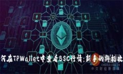 如何在TPWallet中查看BSC行情：新手的终极攻略