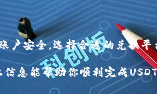 在TPWallet中将USDT兑换成现金的过程其实并不复杂，但具体操作需要遵循一定的步骤和注意事项。下面，我将详细介绍如何在TPWallet中将USDT换成现金的具体步骤以及注意事项。

步骤一：确保账户安全
首先，确保你的TPWallet账户安全。这意味着你要使用强密码，并启用两因素认证（2FA）来保护你的账户安全。因为涉及到资金的转移，保持账户的安全是至关重要的。

步骤二：确认USDT余额
打开TPWallet，进入钱包界面，确认你的USDT余额。确保你有足够的USDT进行兑换，因为不同平台可能会有最低兑换限额。

步骤三：选择兑换平台
在TPWallet中，你可以选择将USDT兑换为现金的几种方式：br
1. **场外交易（OTC）**：许多用户选择通过OTC交易，将USDT直接卖给其他用户，这样通常能得到更好的汇率。br
2. **交易所**：你可以将USDT转移到一个支持法币提现的交易所，比如Binance或Huobi。通过这些交易所，可以将USDT兑换为法币，然后提现到你的银行账户。

步骤四：在交易所进行兑换
如果你选择将USDT转移到交易所：br
1. **创建账户**：如果你还没有交易所账户，首先需要注册一个，并完成KYC（身份验证）。br
2. **转账USDT**：在TPWallet中选择“转账”，输入交易所提供的USDT地址，并确认转账。此时，务必检查地址的准确性，避免资产损失。br
3. **出售USDT**：一旦USDT到账，你可以选择在交易所进行出售。在交易所的交易界面上选择USDT，填写出售信息，确认交易。此时，你可以等待买家，或者使用限价单等方式提高成交的可能性。

步骤五：提现到银行账户
在成功出售USDT并获得法币后，接下来就是提现到你的银行账户：br
1. **提现申请**：找到交易所的提款选项，选择相应的法币，然后输入你的银行账户信息以及提现金额。br
2. **确认费用和到账时间**：在确认提款申请之前，了解清楚相关手续费和预计到账时间。不同交易所的条件可能有所不同，务必提前查询。br
3. **提交申请**：确认无误后，提交提款申请。一般来说，提现会经过一定的审核，审核通过后资金会转入你的银行账户。

步骤六：注意安全与风险
在这个过程中，有一些值得注意的风险和安全事项：br
1. **市场波动**：USDT的市场价格可能会波动，影响你最终获得的法币数量。br
2. **平台安全性**：选择信誉良好的交易所，防止资金被盗或发生其他损失。br
3. **费用问题**：不同平台的交易费用和提现费用可能有所不同，选择合适的平台以降低费用支出。br
4. **法律合规**：确保在你的国家或地区，兑换加密货币为法币的行为是合法的，遵守当地的法规。

总结
在TPWallet中将USDT兑换成现金的过程大致可以分为以上几个步骤。虽然每一步都有其复杂性，但只要你谨慎操作，确保账户安全，选择合适的兑换平台，最终都能顺利将你的USDT转化为现金。记住：保持警惕，随时关注市场动态，让你的加密货币投资变得更加安全和有效。 

在整个过程中，如果你遇到任何问题，可以随时寻求TPWallet的客服人员帮助，他们会提供更详细、更专业的指导。希望以上信息能帮助你顺利完成USDT兑换！