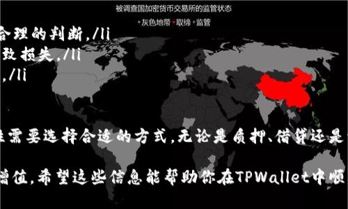 在TPWallet中获得币的利息，一般可以通过几种方式实现：质押、借贷、或参与流动性挖矿。下面将详细介绍每种方式如何操作及其优缺点。

一、质押（Staking）

质押是获得利息的常见方法之一。用户将手中的数字资产锁定在TPWallet中，作为网络节点的支持，并通过这种方式获得相应的利息。这种过程不仅让用户的资产得到了增值，也为整个区块链网络的稳定性与安全性贡献了力量。

具体来说，用户需要选择支持质押的币种，然后在TPWallet中找到质押的选项。一般情况下，操作流程如下：

ol
  li打开TPWallet，选择你想要质押的币种。/li
  li输入你想质押的金额，并确认质押的细则，比如质押周期和年化利率。/li
  li完成质押后，你可以查看你的收益情况，通常是以每天或每周的方式结算。/li
/ol

优点：质押通常相对稳定，收益可观；
缺点：在质押期间，你的资产是锁定的，无法随时取出。

二、借贷（Lending）

另一个获取利息的方法是通过借贷服务。用户可以将自己的数字货币借出，借款人会支付一定的利息给借出方。这种方式在市场上越来越流行，TPWallet也提供了相应的服务。

使用TPWallet的借贷功能，步骤通常如下：

ol
  li登录TPWallet，找到借贷选项。/li
  li选择你希望借出的币种和金额，并设定利率。/li
  li确认借贷交易，并等待借款人接受你的出借请求。/li
  li借款人还款时，你将得到本金加上利息。/li
/ol

优点：每月可以获得固定的利息，流动性较强；
缺点：借款存在违约风险，可能导致本金损失。

三、流动性挖矿（Liquidity Mining）

流动性挖矿是近年来非常火爆的一种方式，它允许用户将资产提供给交易所的流动池，从而获得利息和额外的代币奖励。这种机制主要依赖于去中心化金融（DeFi）平台。

在TPWallet中参与流动性挖矿的步骤如下：

ol
  li选择要存入的资产，并确认其流动性池的细则。/li
  li存入一定量的资产，作为流动性的支持。/li
  li你将获得流动性提供者代币（LP Token），这些代币可以在之后的交易中继续产生利息。/li
  li通过实时查看流动池状态，观察收益情况。/li
/ol

优点：收益可能相对较高；
缺点：流动性挖矿通常波动较大，风险相对较高。

四、注意事项与风险管理

尽管通过以上方式可以获得一定的利息，但在参与之前，需要注意以下几点：

ol
  listrong风险评估：/strong每种方式都有其风险，用户应根据自身的风险承受能力作出合理的判断。/li
  listrong市场波动：/strong数字货币市场时常波动，关注市场动向，避免因盲目持有而导致损失。/li
  listrong安全性：/strong选择正规的交易平台及钱包，保护好自己的私钥，确保资产安全。/li
/ol

总之，在TPWallet中获得利息的方式多种多样，用户可以根据自己的风险偏好和资金流动性需要选择合适的方式。无论是质押、借贷还是流动性挖矿，都需要透彻理解其中的规则和风险。

最好能保持对市场的关注，定期审视自己的投资组合，以便及时调整策略，确保资产的保值增值。希望这些信息能帮助你在TPWallet中顺利获得利息，享受数字资产带来的收益！