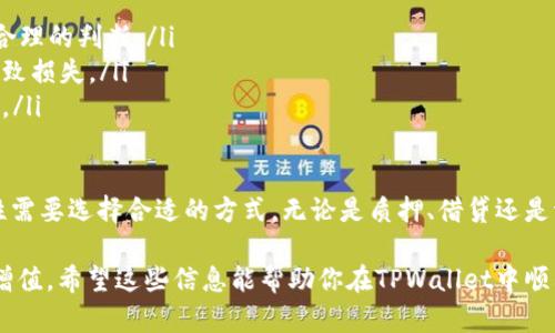 在TPWallet中获得币的利息，一般可以通过几种方式实现：质押、借贷、或参与流动性挖矿。下面将详细介绍每种方式如何操作及其优缺点。

一、质押（Staking）

质押是获得利息的常见方法之一。用户将手中的数字资产锁定在TPWallet中，作为网络节点的支持，并通过这种方式获得相应的利息。这种过程不仅让用户的资产得到了增值，也为整个区块链网络的稳定性与安全性贡献了力量。

具体来说，用户需要选择支持质押的币种，然后在TPWallet中找到质押的选项。一般情况下，操作流程如下：

ol
  li打开TPWallet，选择你想要质押的币种。/li
  li输入你想质押的金额，并确认质押的细则，比如质押周期和年化利率。/li
  li完成质押后，你可以查看你的收益情况，通常是以每天或每周的方式结算。/li
/ol

优点：质押通常相对稳定，收益可观；
缺点：在质押期间，你的资产是锁定的，无法随时取出。

二、借贷（Lending）

另一个获取利息的方法是通过借贷服务。用户可以将自己的数字货币借出，借款人会支付一定的利息给借出方。这种方式在市场上越来越流行，TPWallet也提供了相应的服务。

使用TPWallet的借贷功能，步骤通常如下：

ol
  li登录TPWallet，找到借贷选项。/li
  li选择你希望借出的币种和金额，并设定利率。/li
  li确认借贷交易，并等待借款人接受你的出借请求。/li
  li借款人还款时，你将得到本金加上利息。/li
/ol

优点：每月可以获得固定的利息，流动性较强；
缺点：借款存在违约风险，可能导致本金损失。

三、流动性挖矿（Liquidity Mining）

流动性挖矿是近年来非常火爆的一种方式，它允许用户将资产提供给交易所的流动池，从而获得利息和额外的代币奖励。这种机制主要依赖于去中心化金融（DeFi）平台。

在TPWallet中参与流动性挖矿的步骤如下：

ol
  li选择要存入的资产，并确认其流动性池的细则。/li
  li存入一定量的资产，作为流动性的支持。/li
  li你将获得流动性提供者代币（LP Token），这些代币可以在之后的交易中继续产生利息。/li
  li通过实时查看流动池状态，观察收益情况。/li
/ol

优点：收益可能相对较高；
缺点：流动性挖矿通常波动较大，风险相对较高。

四、注意事项与风险管理

尽管通过以上方式可以获得一定的利息，但在参与之前，需要注意以下几点：

ol
  listrong风险评估：/strong每种方式都有其风险，用户应根据自身的风险承受能力作出合理的判断。/li
  listrong市场波动：/strong数字货币市场时常波动，关注市场动向，避免因盲目持有而导致损失。/li
  listrong安全性：/strong选择正规的交易平台及钱包，保护好自己的私钥，确保资产安全。/li
/ol

总之，在TPWallet中获得利息的方式多种多样，用户可以根据自己的风险偏好和资金流动性需要选择合适的方式。无论是质押、借贷还是流动性挖矿，都需要透彻理解其中的规则和风险。

最好能保持对市场的关注，定期审视自己的投资组合，以便及时调整策略，确保资产的保值增值。希望这些信息能帮助你在TPWallet中顺利获得利息，享受数字资产带来的收益！