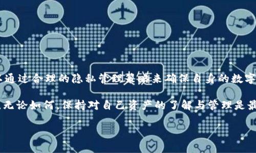 TPWallet交易记录是否可删除？揭开真相

在数字货币快速发展的今天，钱包管理和交易记录的隐私问题引起了越来越多用户的关注。TPWallet作为市面上备受推崇的数字资产管理工具，随着用户数量的激增，许多人开始好奇一个问题：TPWallet可不可以删除交易记录？今天我们就来深入探讨这个问题。

什么是TPWallet？

TPWallet，或称为Trust Plus Wallet，是一种为用户提供安全、便捷、高效资产管理的数字钱包。它不仅支持多种数字货币的存储与管理，还提供交易记录、资产转账、Token兑换等多种功能。这款钱包的用户界面友好，适合各个层次的用户，成为了大家管理数字资产的选择。

交易记录的重要性

在讨论能否删除交易记录之前，我们首先要明确交易记录的重要性。每一笔交易都是基于区块链技术，一次将数据记录到链上，不可篡改且公开可查。这种透明性使得交易的真实性得以验证，给用户带来了安全感。

此外，交易记录不仅为用户提供了关于自己资产流动的清晰视图，还能在一定程度上帮助用户进行资产管理和财务规划。明白自己在不同时间点的收入与支出，能够更好地掌握资金使用的状况。

TPWallet能否删除交易记录？

那回到我们的核心问题，TPWallet是否可以删除交易记录？答案是——不可以。由于区块链的特性，一旦交易记录被写入区块链中，就无法被删除或修改。这是为了保护用户资产安全，避免恶意篡改和诈骗行为的发生。

尽管TPWallet本身并不支持删除交易记录，但你可以在钱包中进行一些操作来管理你的隐私。比如，用户可以选择清除本地缓存数据，但这并不影响在区块链上记录的交易历史。

如何管理交易隐私？

虽然无法删除交易记录，但我们可以采取一些措施来增强隐私保护，让数字资产管理变得更为安全。

h41. 定期备份钱包/h4
定期备份TPWallet，并妥善保存助记词和私钥，可以让你的资产安全，即使设备意外丢失也不会造成损失。

h42. 使用多钱包策略/h4
用户可以选择使用不同的钱包来管理不同的资产，降低单个钱包中包含过多交易信息的风险。

h43. 掌握加密技巧/h4
学会使用加密技术，比如使用混币服务，增加交易的匿名性。不过这需要一定的技术知识，用户需谨慎操作。

总结

总的来说，TPWallet通过透明的交易记录机制确保了用户资产的安全性，虽然交易记录不能被删除，但用户仍可以通过合理的隐私管理策略来确保自身的数字资产安全。因为在这个数字化时代，保护隐私和安全已经成为每个用户应该认真对待的课题。

随着数字货币市场的不断发展，希望未来能有更多的新技术和新玩法，能够为大家带来更便捷且安全的管理方式。无论如何，保持对自己资产的了解与管理是最关键的，祝大家在数字资产的世界里顺利前行！

TPWallet, 删除交易记录, 区块链, 交易隐私/guanjianci