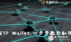 猪币提现到TP Wallet：一步步教你如何轻松操作！