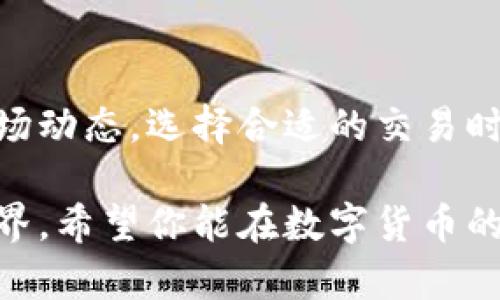 在TPWallet中购买HT（Huobi Token）可以通过几个简单的步骤完成。TPWallet是一款方便的数字资产钱包，支持多种加密货币的存储和交易。下面，我们将详细介绍如何在TPWallet里购买HT，确保你了解每一个细节。

步骤一：下载并安装TPWallet

首先，如果你还没有安装TPWallet，首先需要去应用商店或官网下载最新版的TPWallet。这款钱包支持多个平台，包括Android和iOS。安装完成后，打开应用并进行注册或登录。

步骤二：创建或导入钱包

在TPWallet中，你可以选择创建一个新的钱包，或者如果你已有其他钱包，可以选择导入。创建钱包时，系统会给你一套助记词。务必将这套助记词妥善保存，因为它是你恢复钱包的重要凭证...

步骤三：充值入金

在购买HT之前，你需要先在你的TPWallet中充值一定数量的加密货币，如USDT或BTC等。这些货币可以通过其他交易所获取，或者可以从一个已有的钱包转账过来。选择“充值”功能，复制钱包地址，进行转账...

步骤四：使用TPWallet内置的交换功能

当你的账户内有了足够的入金后，接下来就到购买HT的关键步骤了。在TPWallet的界面中，找到“交易”或“兑换”功能。选择你想用来购买HT的货币，例如USDT，然后选择HT作为目标货币...

步骤五：确认交易和支付

在输入你需要购买的HT数量后，系统会显示交易的汇率和手续费。在确认所有信息无误后，点击“确认交易”。你需要等待一段时间，直到交易完成，此时购买的HT将会显示在你的钱包资产中...

步骤六：安全存储和管理你的HT

购买HT后，注意安全存储。TPWallet提供了多种安全措施，有助于保护你的资产安全。例如，你可以设置密码和启用双重认证等保护措施...确保定期备份你的钱包，以防止数据丢失。

注意事项

在进行任何形式的加密货币交易时，一定要十分谨慎。确认你所在地区的法律法规，密切关注市场动态，选择合适的交易时机。此外，请确保使用最新版本的钱包应用，以获得最佳的安全性和交易体验...

以上就是在TPWallet中购买HT的详细步骤。通过这些简单的操作，你就可以轻松地进入HT的世界。希望你能在数字货币的旅程中获得自身的成功与快乐！