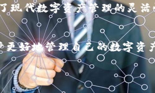 在谈论tpwallet和交易所的关系时，我们需要首先了解这两个概念各自的含义及其功能。

什么是tpwallet？
tpwallet是一种数字钱包，专门用于存储、管理和交易加密货币的工具。它的主要功能包括安全地存放用户的私钥、提供交易历史记录以及支持多种加密货币的接收和发送。tpwallet通常可以是软件钱包或硬件钱包，也就是说，它可以在手机、电脑上使用，或者是作为物理设备存在。

什么是交易所？
交易所，则是一个提供不同类型资产（通常是加密货币）买卖的平台。用户在交易所中可以根据市场价格进行交易，购买或出售他们持有的资产。交易所的类型可以分为集中式和去中心化两种。集中式交易所如币安（Binance）、火币（Huobi）等，提供用户友好的界面和高流动性；而去中心化交易所（DEX）则允许用户直接对接进行交易，无需中介。

tpwallet和交易所的关系
1. **存储与交易的桥梁**：tpwallet可以被看作是用户与交易所之间的桥梁。用户在tpwallet中存储他们的加密货币，当他们在交易所上执行交易时，通常需要将资产从他们的tpwallet中转移到交易所的账户中。这个过程包括将资金转入交易所的地址，以便进行买入或卖出操作。因此，tpwallet的功能直接影响用户在交易所上的体验。

2. **资金安全与隐私**：与交易所相比，tpwallet通常提供更高水平的安全性和隐私保护。由于交易所可能面临黑客攻击或其他安全问题，许多用户更倾向于将加密货币存储在私人钱包中，以降低风险。用户可以通过tpwallet自主管理他们的私钥，而交易所则通常会以托管形式保管用户的资产。这也是为什么一些用户更喜欢将大部分资产存放在tpwallet中，仅在需要交易时将其转至交易所。

3. **便捷的转账与交易**：tpwallet的设计旨在使用户能够快速便捷地进行加密货币转账。当用户在tpwallet中管理多种加密货币时，可以轻松地将这些资产转移到交易所进行交易，而无需分开登录到多个地方。这种便捷性使得用户能够更灵活地进行投资和交易决策。

在市面上的应用
在当前的数字资产市场上，tpwallet和交易所通常是并行存在的。用户可能会首先在tpwallet中存储和管理他们的资产，以便在需要时快速转移到交易所进行交易。这种结合使用的方式，已经成为许多加密货币投资者的主流策略。

例如，一个用户可能在tpwallet中保留大部分资金，以抵御市场波动，同时在交易所中保持一定量的流动性，以便参与新兴的交易机会或加密项目。用户在这两者之间的平衡使用，体现了现代数字资产管理的灵活性和个性化需求。

总结
总的来说，tpwallet和交易所的关系是互补与协作的。tpwallet为用户提供了一个安全的数字资产存储环境，而交易所则为用户提供了便捷的交易平台。理解这两者的关系，有助于用户更好地管理自己的数字资产、交易策略、以及增强整体的投资体验...

如果你想深入了解tpwallet的具体功能或是特别推荐的交易所，随时可以与我们交流...在这个不断变化的数字资产世界中，抓住每一个机会对于每一个投资者来说都至关重要！