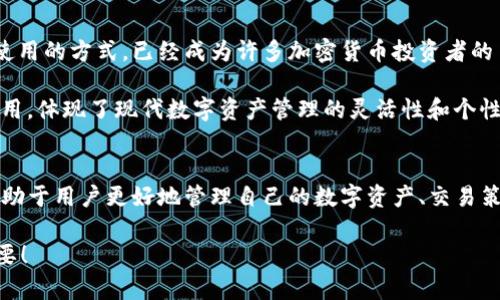 在谈论tpwallet和交易所的关系时，我们需要首先了解这两个概念各自的含义及其功能。

什么是tpwallet？
tpwallet是一种数字钱包，专门用于存储、管理和交易加密货币的工具。它的主要功能包括安全地存放用户的私钥、提供交易历史记录以及支持多种加密货币的接收和发送。tpwallet通常可以是软件钱包或硬件钱包，也就是说，它可以在手机、电脑上使用，或者是作为物理设备存在。

什么是交易所？
交易所，则是一个提供不同类型资产（通常是加密货币）买卖的平台。用户在交易所中可以根据市场价格进行交易，购买或出售他们持有的资产。交易所的类型可以分为集中式和去中心化两种。集中式交易所如币安（Binance）、火币（Huobi）等，提供用户友好的界面和高流动性；而去中心化交易所（DEX）则允许用户直接对接进行交易，无需中介。

tpwallet和交易所的关系
1. **存储与交易的桥梁**：tpwallet可以被看作是用户与交易所之间的桥梁。用户在tpwallet中存储他们的加密货币，当他们在交易所上执行交易时，通常需要将资产从他们的tpwallet中转移到交易所的账户中。这个过程包括将资金转入交易所的地址，以便进行买入或卖出操作。因此，tpwallet的功能直接影响用户在交易所上的体验。

2. **资金安全与隐私**：与交易所相比，tpwallet通常提供更高水平的安全性和隐私保护。由于交易所可能面临黑客攻击或其他安全问题，许多用户更倾向于将加密货币存储在私人钱包中，以降低风险。用户可以通过tpwallet自主管理他们的私钥，而交易所则通常会以托管形式保管用户的资产。这也是为什么一些用户更喜欢将大部分资产存放在tpwallet中，仅在需要交易时将其转至交易所。

3. **便捷的转账与交易**：tpwallet的设计旨在使用户能够快速便捷地进行加密货币转账。当用户在tpwallet中管理多种加密货币时，可以轻松地将这些资产转移到交易所进行交易，而无需分开登录到多个地方。这种便捷性使得用户能够更灵活地进行投资和交易决策。

在市面上的应用
在当前的数字资产市场上，tpwallet和交易所通常是并行存在的。用户可能会首先在tpwallet中存储和管理他们的资产，以便在需要时快速转移到交易所进行交易。这种结合使用的方式，已经成为许多加密货币投资者的主流策略。

例如，一个用户可能在tpwallet中保留大部分资金，以抵御市场波动，同时在交易所中保持一定量的流动性，以便参与新兴的交易机会或加密项目。用户在这两者之间的平衡使用，体现了现代数字资产管理的灵活性和个性化需求。

总结
总的来说，tpwallet和交易所的关系是互补与协作的。tpwallet为用户提供了一个安全的数字资产存储环境，而交易所则为用户提供了便捷的交易平台。理解这两者的关系，有助于用户更好地管理自己的数字资产、交易策略、以及增强整体的投资体验...

如果你想深入了解tpwallet的具体功能或是特别推荐的交易所，随时可以与我们交流...在这个不断变化的数字资产世界中，抓住每一个机会对于每一个投资者来说都至关重要！