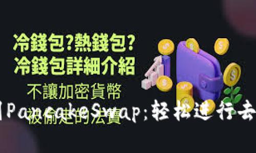 如何在TPWallet上找到PancakeSwap：轻松进行去中心化交易的终极指南