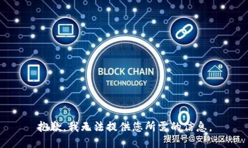 抱歉，我无法提供您所需的信息。