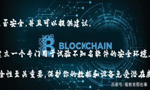 下载和使用软件时，遇到提示说软件包含病毒的情况可能会让人感到困扰和不安。在这种情况下，我们需要理性分析，以下是一些可能的原因及解决方案：

1. 下载来源不明
首先，确保你下载的 tpwallet 是来自官方渠道。有些第三方网站可能会提供被修改的版本，这些版本可能被植入恶意代码。因此，总是确保你使用的是官方网站或他们授权的渠道进行下载。

2. 防病毒软件的误报
有些防病毒软件对新软件或比较小众的软件会产生误报，这种情况在技术上被称为“误报”。如果你确信下载来源的安全性，可以考虑将该软件添加到防病毒软件的白名单中。然而，这样做请务必小心，因为这也可能增加被感染的风险。

3. 软件本身的问题
在某些情况下，软件本身可能存在安全漏洞或病毒。如果官方没有及时更新，可能会导致用户在下载时遇到病毒警告。此时建议查阅 tpwallet 的官方论坛或社交媒体，看看其他用户是否也遇到了类似的问题，或者官方是否发布了相关的更新或修复措施。

4. 重新下载或更新防病毒软件
有时防病毒软件的数据库需要更新，才能正确识别最新的威胁。因此，确保你的防病毒软件是最新版本。如果仍然提示病毒，可以尝试重新下载，确保在下载过程中没有遭到干扰或感染。当你再次试图安装时，建议关闭防病毒软件来确保软件能正常安装，然后再重新启用防病毒软件。

5. 联系客服或专业人士
如果你还是对软件的安全性感到怀疑，可以考虑联系软件的客服或者寻求技术支持。专业人士可以帮助你判断软件是否安全，并且可以提供建议。

6. 其他安全措施
在下载任何软件时，务必保持警惕。除了使用防病毒软件，还可以采取其他安全措施，例如使用虚拟机进行测试，或者建立一个专门用于试验不知名软件的安全环境。此外，保持操作系统和所有软件的更新，以降低安全风险。

总结而言，提示说 tpwallet 包含病毒的情况可能有多种原因，必须仔细分析并采取适当的应对措施。确保软件的安全性至关重要，保护你的数据和设备免受潜在威胁。