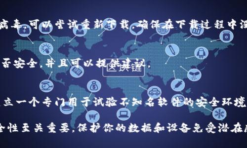 下载和使用软件时，遇到提示说软件包含病毒的情况可能会让人感到困扰和不安。在这种情况下，我们需要理性分析，以下是一些可能的原因及解决方案：

1. 下载来源不明
首先，确保你下载的 tpwallet 是来自官方渠道。有些第三方网站可能会提供被修改的版本，这些版本可能被植入恶意代码。因此，总是确保你使用的是官方网站或他们授权的渠道进行下载。

2. 防病毒软件的误报
有些防病毒软件对新软件或比较小众的软件会产生误报，这种情况在技术上被称为“误报”。如果你确信下载来源的安全性，可以考虑将该软件添加到防病毒软件的白名单中。然而，这样做请务必小心，因为这也可能增加被感染的风险。

3. 软件本身的问题
在某些情况下，软件本身可能存在安全漏洞或病毒。如果官方没有及时更新，可能会导致用户在下载时遇到病毒警告。此时建议查阅 tpwallet 的官方论坛或社交媒体，看看其他用户是否也遇到了类似的问题，或者官方是否发布了相关的更新或修复措施。

4. 重新下载或更新防病毒软件
有时防病毒软件的数据库需要更新，才能正确识别最新的威胁。因此，确保你的防病毒软件是最新版本。如果仍然提示病毒，可以尝试重新下载，确保在下载过程中没有遭到干扰或感染。当你再次试图安装时，建议关闭防病毒软件来确保软件能正常安装，然后再重新启用防病毒软件。

5. 联系客服或专业人士
如果你还是对软件的安全性感到怀疑，可以考虑联系软件的客服或者寻求技术支持。专业人士可以帮助你判断软件是否安全，并且可以提供建议。

6. 其他安全措施
在下载任何软件时，务必保持警惕。除了使用防病毒软件，还可以采取其他安全措施，例如使用虚拟机进行测试，或者建立一个专门用于试验不知名软件的安全环境。此外，保持操作系统和所有软件的更新，以降低安全风险。

总结而言，提示说 tpwallet 包含病毒的情况可能有多种原因，必须仔细分析并采取适当的应对措施。确保软件的安全性至关重要，保护你的数据和设备免受潜在威胁。