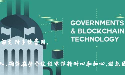 将加密货币资金充入TP Wallet的过程其实并不复杂，不过还是需要我们谨慎地一步步进行。以下是一个详细的指南，帮助你了解如何在TP Wallet中充币。

第一步：下载并安装TP Wallet
首先，如果你还没有TP Wallet，请前往应用商店（iOS或Android）下载并安装。TP Wallet是一个安全且用户友好的数字钱包，支持多个区块链和加密货币。

第二步：创建或导入钱包
打开TP Wallet后，你可以选择创建一个新钱包或导入已有的钱包。如果你是新用户，点击“创建钱包”，然后按照界面上的指示来设定密码和备份助记词。如果你已有钱包，可以选择“导入钱包”，输入助记词进行恢复。

第三步：获取你的钱包地址
一旦你的钱包设置好，下一步是获取你的钱包地址。在钱包的主界面，通常会看到不同的加密货币选项，选择你想要充值的货币，例如比特币（BTC）、以太坊（ETH）等。点击该货币后，你会看到该货币的地址。这个地址是独一无二的，务必妥善保管。

第四步：选择充值方式
TP Wallet支持多种充值方式，包括通过交易所、OTC平台、或者直接从其他钱包转账。你可以选择将加密货币从其他钱包转入，也可以在一些支持的交易所购买加密货币后转移到TP Wallet中。

第五步：从交易所转账
如果你选择从交易所转账，首先在你所使用的交易所（如Binance、Coinbase等）中找到你想充值的币种，选择提现。在提现界面，输入你在TP Wallet中获取的钱包地址，确保输入正确。在确认所有信息都无误后，提交请求。

第六步：等待交易确认
转账提交后，你需要等待区块链网络的确认。不同的币种其确认时间可能会有所不同，通常需要几分钟到数小时不等。你可以在交易所查看转账的状态，也可以在区块链浏览器中输入你的钱包地址来追踪转账进度。

第七步：查看钱包余额
一旦确认完成，你可以返回TP Wallet，检查你的钱包余额。你应该能看到你充值的币种已经成功到达你的钱包中。如果没有的话，请再耐心等待一段时间，或者检查转账是否成功。

常见问题
在充值过程中，有几个常见问题可能会困扰到你，让我们一一解答：

h41. 我如何确保我的转账地址是正确的？/h4
务必仔细检查复制的钱包地址，确认没有错漏。如果输入错误，会导致资金丢失。

h42. 转账被拒绝了，我该怎么办？/h4
有时候由于网络拥堵或者手续费不足，转账可能会失败。你可以联系交易所的客服进行咨询。

h43. 充值的手续费是多少？/h4
每种加密货币的转账手续费不同，通常在交易所提现时会显示相关费用，请确保账户中有足够的余额支付手续费用。

总结
往TP Wallet充值其实是一个比较直观的过程，只需要遵循以上步骤，你就能轻松地完成资金的充入。确保在整个过程中保持耐心和细心，避免因小失大。好运，愿你的加密货币投资之旅顺利顺畅！