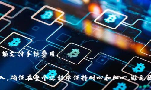 将加密货币资金充入TP Wallet的过程其实并不复杂，不过还是需要我们谨慎地一步步进行。以下是一个详细的指南，帮助你了解如何在TP Wallet中充币。

第一步：下载并安装TP Wallet
首先，如果你还没有TP Wallet，请前往应用商店（iOS或Android）下载并安装。TP Wallet是一个安全且用户友好的数字钱包，支持多个区块链和加密货币。

第二步：创建或导入钱包
打开TP Wallet后，你可以选择创建一个新钱包或导入已有的钱包。如果你是新用户，点击“创建钱包”，然后按照界面上的指示来设定密码和备份助记词。如果你已有钱包，可以选择“导入钱包”，输入助记词进行恢复。

第三步：获取你的钱包地址
一旦你的钱包设置好，下一步是获取你的钱包地址。在钱包的主界面，通常会看到不同的加密货币选项，选择你想要充值的货币，例如比特币（BTC）、以太坊（ETH）等。点击该货币后，你会看到该货币的地址。这个地址是独一无二的，务必妥善保管。

第四步：选择充值方式
TP Wallet支持多种充值方式，包括通过交易所、OTC平台、或者直接从其他钱包转账。你可以选择将加密货币从其他钱包转入，也可以在一些支持的交易所购买加密货币后转移到TP Wallet中。

第五步：从交易所转账
如果你选择从交易所转账，首先在你所使用的交易所（如Binance、Coinbase等）中找到你想充值的币种，选择提现。在提现界面，输入你在TP Wallet中获取的钱包地址，确保输入正确。在确认所有信息都无误后，提交请求。

第六步：等待交易确认
转账提交后，你需要等待区块链网络的确认。不同的币种其确认时间可能会有所不同，通常需要几分钟到数小时不等。你可以在交易所查看转账的状态，也可以在区块链浏览器中输入你的钱包地址来追踪转账进度。

第七步：查看钱包余额
一旦确认完成，你可以返回TP Wallet，检查你的钱包余额。你应该能看到你充值的币种已经成功到达你的钱包中。如果没有的话，请再耐心等待一段时间，或者检查转账是否成功。

常见问题
在充值过程中，有几个常见问题可能会困扰到你，让我们一一解答：

h41. 我如何确保我的转账地址是正确的？/h4
务必仔细检查复制的钱包地址，确认没有错漏。如果输入错误，会导致资金丢失。

h42. 转账被拒绝了，我该怎么办？/h4
有时候由于网络拥堵或者手续费不足，转账可能会失败。你可以联系交易所的客服进行咨询。

h43. 充值的手续费是多少？/h4
每种加密货币的转账手续费不同，通常在交易所提现时会显示相关费用，请确保账户中有足够的余额支付手续费用。

总结
往TP Wallet充值其实是一个比较直观的过程，只需要遵循以上步骤，你就能轻松地完成资金的充入。确保在整个过程中保持耐心和细心，避免因小失大。好运，愿你的加密货币投资之旅顺利顺畅！