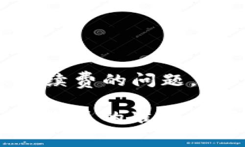 在使用TPWallet买币的过程中，用户确实需要注意手续费的问题。为了帮助大家更好地理解这一点，让我们来深入探讨。

TPWallet买币手续费详解：了解区块链操作的背后...你真的准备好了吗？