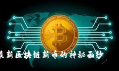 人民日报：揭开最新区块链新币的神秘面纱——