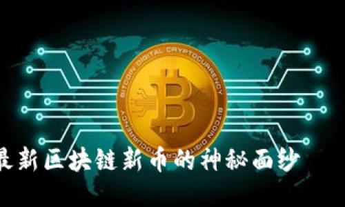 人民日报：揭开最新区块链新币的神秘面纱——你准备好了吗？