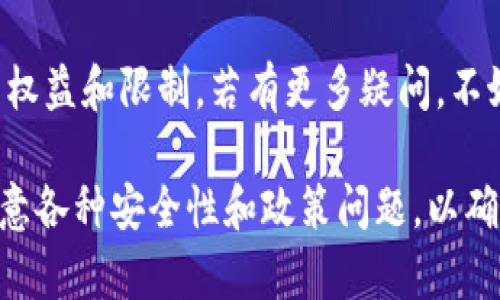 关于tpwallet注册的问题，实际上，tpwallet应该允许用户多次注册，不过具体的限制可能会取决于平台的规定和用户的需求。为了更好地了解这个问题，我们可以从几个方面进行探讨。

1. tpwallet是什么？
tpwallet是一款以隐私和安全为核心的数字钱包，用户可以通过它管理自己的加密货币资产。在数字货币日益普及的今天，tpwallet因其出色的用户体验和可靠的安全措施而受到越来越多用户的青睐。

2. 注册流程的简要说明
通常情况下，注册tpwallet的流程比较简单，用户只需提供基本信息，验证邮箱或手机号码，便可以创建一个新的账户。在这个过程中，用户需要设定一个强密码，以确保账户的安全性。

3. 多次注册的可能性
那么有没有限制只能注册一次呢？从技术角度来看，tpwallet所使用的区块链技术允许用户轻松创建多个账户，但实际的限制或政策则需要参考tpwallet的用户协议或使用条款。
例如，某些平台可能会限制同一身份证明的用户只允许注册一个账户，以防范欺诈行为，但这并不意味着用户不能拥有多个不同的账户，只是需要使用不同的身份信息。

4. 常见问题与解答
用户在注册过程中可能会遇到一些问题，比如忘记密码、账户被锁定等。针对这些问题，tpwallet通常会提供相应的解决方案，包括账户恢复、客户支持服务等。

5. 安全性考量
即使允许注册多个账户，用户在创建新账户时，也应该仔细考虑安全性的问题...毕竟，保护好自己的数字资产是第一要务。在设置密码时，应尽量避免使用简单的字母与数字组合，建议使用更复杂且随机的密码...

6. 结语
在使用tpwallet前，用户应仔细阅读相关的注册政策和用户协议，这样才能更好地理解自身的权益和限制。若有更多疑问，不妨咨询tpwallet的客户支持，获取更为详尽的解答。

通过上述内容，可以看出，tpwallet并不限制用户只能注册一次，但在实际操作中，用户仍需注意各种安全性和政策问题，以确保自己的数字资产得到最好的保护。希望这些信息能对你理解tpwallet的注册政策有所帮助。