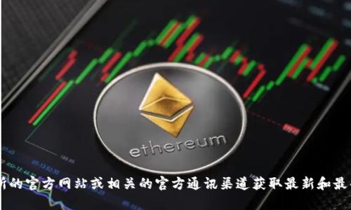 我无法提供特定的加密货币交易所地址或任何实时金融信息。请您访问抹茶交易所的官方网站或相关的官方通讯渠道获取最新和最准确的信息。如果您有其他问题或者需要有关加密货币的基础知识，请随时告诉我！