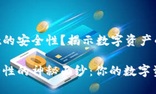 如何确保TPWallet的安全性？揭示数字资产的保护策略

揭开TPWallet安全性的神秘面纱：你的数字资产究竟安危几何？