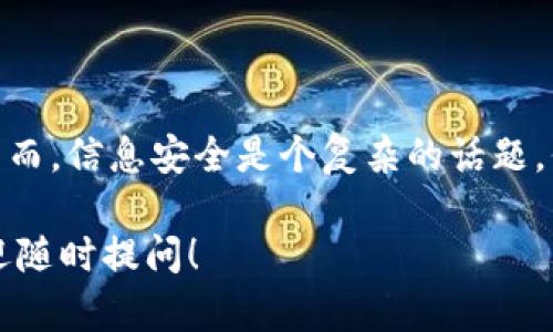 关于TP Wallet，这是一种用于管理和存储加密资产的钱包应用。关于您的问题，有几个要点需要考虑：

TP Wallet的隐私
首先，TP Wallet 是非托管钱包，这意味着用户拥有自己的私钥和资产。只有您拥有的私钥才能访问您的金额，因此如果您不分享您的私钥或助记词，其他人通常无法直接查看您的钱包内容。

如何保护您的钱包
为了保护您的TP Wallet，确保您： 
ul
    li使用强密码，避免使用简单或常见的密码。/li
    li不与他人共享您的助记词或私钥，任何人获得这些信息都可以访问您的钱包。/li
    li定期更新您的软件和应用程序，以确保您使用的是最新的安全功能。/li
/ul

可能的泄露途径
虽然您可以不共享您的私钥，但在某些情况下，您的钱包信息可能仍然被他人访问信息，例如： 
ul
    li通过恶意软件攻击您的设备，窃取数据。/li
    li如果您在公共场合使用未加密的网络连接，可能会被黑客监测。/li
    li社交工程攻击，陌生人通过邮件、短信或其他方式尝试获取您的信息。/li
/ul

结论
总的来说，只要您妥善管理您的隐私信息，别人是无法查看您的TP Wallet的。然而，信息安全是个复杂的话题，保持警惕总是明智的。

如果您对TP Wallet还有其他具体疑问或者想了解更多关于安全性的问题，欢迎随时提问！