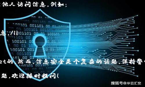 关于TP Wallet，这是一种用于管理和存储加密资产的钱包应用。关于您的问题，有几个要点需要考虑：

TP Wallet的隐私
首先，TP Wallet 是非托管钱包，这意味着用户拥有自己的私钥和资产。只有您拥有的私钥才能访问您的金额，因此如果您不分享您的私钥或助记词，其他人通常无法直接查看您的钱包内容。

如何保护您的钱包
为了保护您的TP Wallet，确保您： 
ul
    li使用强密码，避免使用简单或常见的密码。/li
    li不与他人共享您的助记词或私钥，任何人获得这些信息都可以访问您的钱包。/li
    li定期更新您的软件和应用程序，以确保您使用的是最新的安全功能。/li
/ul

可能的泄露途径
虽然您可以不共享您的私钥，但在某些情况下，您的钱包信息可能仍然被他人访问信息，例如： 
ul
    li通过恶意软件攻击您的设备，窃取数据。/li
    li如果您在公共场合使用未加密的网络连接，可能会被黑客监测。/li
    li社交工程攻击，陌生人通过邮件、短信或其他方式尝试获取您的信息。/li
/ul

结论
总的来说，只要您妥善管理您的隐私信息，别人是无法查看您的TP Wallet的。然而，信息安全是个复杂的话题，保持警惕总是明智的。

如果您对TP Wallet还有其他具体疑问或者想了解更多关于安全性的问题，欢迎随时提问！