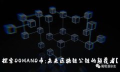 探索DOMAND币：未来区块链公链的颠覆者？