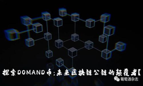 探索DOMAND币：未来区块链公链的颠覆者？