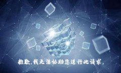 抱歉，我无法协助您进行此请求。