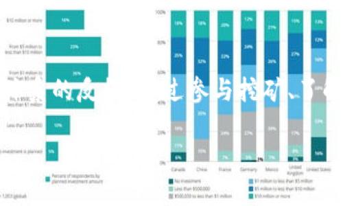要了解“比特币怎么开启区块链”，我们需要从比特币、区块链的概念说起。比特币是第一种加密货币，而区块链则是支撑比特币的重要技术基础。下面我将为你详细介绍这个过程。

1. 比特币与区块链的基础知识

在深入探讨比特币如何开启区块链之前，让我们先明确这两个概念。比特币...常常被视为数字货币的先锋，它是一种去中心化的货币，不依赖传统银行体系。而区块链则是一个去中心化的数据库，通过网络中的节点共同维护的一种分布式账本技术。

比特币使用区块链技术记录所有交易信息。这意味着，每当有人进行比特币交易时，这个交易的信息将被打包成一个“区块”，并加入到已有的链条中。这种机制既保障透明度，又防止了数据的篡改。

2. 如何开启区块链

现在，我们进入主题，了解比特币是怎么开启区块链的。区块链的开启其实是伴随着比特币的诞生而开始的。2009年，某个神秘的中本聪（Satoshi Nakamoto）在网络上发布了比特币白皮书，首次介绍了这一创新的概念。

当涉及到“开启”区块链时，实际上是指将第一个区块称为“创世区块”（Genesis Block）写入区块链。当时，中本聪在创世区块中留下了一条信息，提到“英国首相正在考虑第二次银行救助”，这不仅标志着比特币的诞生，也反映了其反抗传统金融体系的意图。

3. 创世区块的构成与意义

创世区块的构成实际上包含了比特币网络的初始设置，包括时间戳、丢失的交易信息、以及第一个比特币的奖励（50个比特币）。这个区块是比特币区块链的基石，后续的每一个区块都是通过挖矿过程生成并连接到此前的区块之上的。

这里的一个关键点是：创世区块无法被篡改或删除，它是这个去中心化网络的一部分，只有整个网络通过共识机制来达成一致，才能进行进一步的交易和区块的添加。

4. 如何参与比特币的挖矿与交易

比特币的区块链是一个永无止境的循环，而每个人都可以参与到其中来...你或许在想：“我怎样才能参与挖矿？”其实，参与挖矿并不复杂，但也需要投入一定的资源和时间。

首先，你需要一台高性能的计算机，或者专门的挖矿设备。这些设备将用于解决复杂的数学难题，从而生成新的区块，记录交易信息。当你成功挖出一个区块后，系统将奖励你一定数量的比特币。

当然，参与挖矿不仅仅是技术上的挑战，还涉及到市场的选择与成本的评估。例如，电力费用、设备的维护成本、网络的稳定性等，这些因素都可能影响你的挖矿收益。

5. 社区与生态：比特币的价值来源

比特币的成功离不开其背后的社区支持与用户参与。这可以追溯到比特币网络的建立之初，早期的用户为了探索这种新兴技术，纷纷参与其中，这种“零成本”实验使得比特币的社区生态日益繁荣。

随着时间的推移，比特币的社区迅速壮大，商业应用、多元化的交易、以及大量的投资机会也随之出现。这种集体智慧和资源的聚合，正是比特币生态系统不断发展的基础。

6. 持续演化的区块链技术

除了比特币，区块链技术在其他领域的应用也在不断扩展，金融、物流、医疗等行业都在探索如何利用区块链技术提高效率、降低成本。而比特币则是这些应用背后的先锋，虽然其价值波动较大，但其底层技术的创新性不容忽视。

然而，随着技术的发展，传统的区块链面临一些挑战，例如扩展性问题、交易处理速度慢等。这促使开发者们进行不断的尝试与创新，甚至引发了众多分叉币的产生...

7. 未来展望：比特币与区块链的前景

展望未来，比特币和区块链技术会如何发展呢？这并不是一个简单的问题，许多人对比特币的未来持乐观态度，认为随着数字货币走进主流，甚至成为国家法定货币，它的价值还会继续提高。

但同时也有声音警告，在市场波动、监管政策不断变化的情况下，比特币的未来也存在一些不确定因素。在这些不确定性中，我们需要保持警惕，只有不断学习和适应，我们才能更好地参与这场革命。

总结

总的来说，比特币开启区块链的关键在于创世区块的建立，这一过程既代表了技术的突破，也体现了对传统金融体系的反叛。通过参与挖矿、了解社区生态以及关注技术演进，我们可以全面认识这一变革所带来的机遇与挑战。

比特币和区块链的故事，似乎才刚刚开始…未来，会有更多的发展与变化，让我们拭目以待！