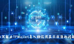 如何解决TPWallet导入助记词显示非法的问题？