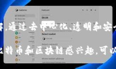 比特币使用的区块链属于一种分布式账本技术（