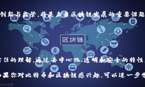 比特币使用的区块链属于一种分布式账本技术（Distributed Ledger Technology, DLT）。这种技术的核心理念是去中心化，意味着没有任何单一实体或组织可以对数据进行控制或篡改。

### 区块链的基本概念

区块链是一种特殊类型的数据库，它以链式结构将数据（即区块）连接起来。每个区块中包含一些交易记录和一个时间戳，并通过加密算法与前一个区块相连，从而形成了一个不可篡改的记录链。

### 核心特性

去中心化

比特币的区块链由全球成千上万的节点（计算机）共同维护。任何人都可以参与到网络中来，成为节点，记录交易。这种去中心化的特性使得整个系统不依赖于一个中心化的机构，减少了单点故障的风险。

透明性

所有的交易记录对所有参与者都是可见的。这种透明性增强了信任，任何人在任何时候都可以查询整个区块链的历史记录。

安全性

区块链的安全性主要来自于加密算法。每个区块都通过哈希算法连接，并包含前一个区块的哈希值，这样即使只有一个字节被更改，整个区块链也会发生改变。因此，任何试图篡改交易记录的行为都会被暴露，无论是内部攻击还是外部黑客攻击。

### 工作原理

交易生成与广播

当用户发起一个比特币交易时，该交易会被广播到比特币网络中的所有节点。节点会验证交易的合法性，确保交易中消耗的比特币是用户真实拥有的。经过验证后，这些交易会被打包成一个区块。

挖矿与共识机制

为了将新的区块添加到区块链中，网络中的节点进行“挖矿”。挖矿过程实际上是一种复杂的计算，矿工通过计算工作量证明（Proof of Work）来竞争记账权。这一过程确保了只有经过验证和共识的区块才能被添加到区块链中。

### 比特币区块链的优势

无国界特性

比特币可以跨国界流通，无需依赖传统银行或金融机构。这一特性尤其在国际汇款和金融服务缺乏的地区具有巨大的潜力。

低交易费用

相比传统的银行转账或跨境支付，比特币交易通常具有更低的费用，尤其是对于大额交易或国际汇款。

智能合约与应用开发

虽然比特币本身的功能相对简单，但其底层的区块链技术为其他应用和智能合约的开发提供了基础。以太坊等平台使得区块链技术的应用不再局限于加密货币，而是扩展到多个行业，如供应链管理、医疗健康和金融服务等。

### 未来展望

技术演进

区块链技术仍在不断进化，许多新的共识机制（如权益证明、PBFT等）和扩展解决方案（如闪电网络、侧链等）正在被研究和实施，以提高性能、降低能耗和增强可扩展性。

法律与监管

随着区块链和加密货币的普及，各国政府和监管机构也开始关注其法律地位和监管框架。如何平衡创新与监管，将是未来区块链发展的重要课题。

### 结论

全面理解区块链的重要性

作为一种革命性的技术，区块链不仅仅是比特币的基础，它已经开始改变我们对数据存储、交易和信任的理解。通过去中心化、透明和安全的特性，区块链技术正在开启一个全新的数字经济时代。

无论是企业还是个人，理解区块链的工作原理和应用潜力，都是迎接未来数字化转型的关键一步。如果你对比特币和区块链感兴趣，可以进一步学习相关技术和应用，或许在未来的某一天，你也能成为这场技术革命的一部分。