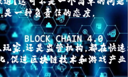   区块链游戏：政策新风向，玩出新乐趣！ / 
 guanjianci 区块链, 游戏, 政策, 最新动态 /guanjianci 

引言：区块链游戏的时代已来临
随着科技的迅猛发展，区块链技术逐渐渗透到各个领域，其中尤以游戏行业最为引人注目。区块链游戏不仅打破了传统游戏的局限，让玩家能够拥有真正的数字资产，还带来了全新的游戏体验。然而，伴随着热潮而来的，是各国政府对于区块链游戏的最新政策，探讨这些政策将为玩家和开发者带来的影响，不失为一段有趣的旅程……

一、区块链游戏的魅力所在
首先，为什么区块链游戏会引起如此广泛的关注呢？这要从其独特的魅力说起。区块链技术的去中心化特点，确保了玩家对虚拟资产的真正拥有权——是的，你没有听错，那些看似虚幻的数字物品，其实在区块链上是有真实价值的！
你是否曾经在游戏中花费了数百小时，投入了大量心血，然而这些都只能存在于一个游戏账户里，随时可能被迫转移或消失？这样的经历让多少玩家感到失落与无奈。而在区块链游戏中，玩家不仅能够持有自己的资产，还可以在游戏外进行交易，这无疑为游戏注入了新的活力……

二、政策背景的多样性
区块链游戏的兴起，尤其是在2020年之后，随着NFT（非同质化代币）的流行，各种以虚拟资产为核心的游戏层出不穷。然而，这一事物的发展并非一帆风顺。各国政府对于区块链游戏的政策，近年来也发生了显著变化。
比如，某些国家如美国，虽然目前尚未出台明确的框架，但已有多个州开始对此进行探索，尝试制定相应的监管政策，以确保玩家的权益不受侵犯。而在中国，尽管区块链技术被广泛认可，政策却相对谨慎，尤其是对游戏中涉及的金融交易，监管力度显著增加。这一政策背景的不确定性，将影响开发者的设计与运营思路……

三、最新政策解读：稳定与风险并存
最近几个月，各个地区关于区块链游戏的政策颁布频繁。例如，一些地方政府开始支持区块链相关的企业与项目，不再一味地打压，而是希望通过合理的监管，促进行业的健康发展。同时，也有国家严厉打击未经审批的项目，令人欣慰与担忧同在。
在这样的政策背景下，严密的监管与适度的支持之间的平衡，成为了当下区块链游戏发展中的一大难点。这……将如何影响玩家的游戏体验？我们不得而知。

四、未来展望：区块链游戏的可能性
纵观历史，任何新兴技术的诞生，都会引发一系列的讨论与思考。对于区块链游戏来说，虽然政策的限制可能会对其增长产生影响，但与此同时，也促使开发者与玩家积极掘进新的领域。例如，某些游戏开始把社交元素与区块链结合，大幅提升了用户的参与感与体验……
而这一切，无疑为描述未来区块链游戏的蓝图提供了丰富的可能性：想象一下，在不久的将来，或许你可以在虚拟世界中穿梭，自由交易你的NFT，甚至拥有一个真实的身份与资产保障……这难道不是一种全新的游戏理念吗？

五、传统游戏与区块链游戏的碰撞
有趣的是，尽管区块链游戏在推广与普及方面尚需时日，但许多传统游戏巨头也开始逐渐意识到这一趋势，纷纷加入这场“革命”！是否能在区块链游戏里开疆拓土？这无疑成为了市场竞争的新热点……
我们看到，诸如《堡垒之夜》、《魔兽世界》这样的传统巨头，并没有简单抵制，而是希望通过创新来借道区块链。这是否意味着：在不久的将来，传统与新兴的融合将成就更加丰富的游戏生态？

六、玩家的抉择与自我保护
在这样多变的政策背景下，作为玩家的你，是否也感到了一丝害怕与无奈？当面对不确定的局势，是继续坚持自己对区块链游戏的热爱，还是选择暂时撤退？这可不是一个简单的问题……
无论如何，玩家在面对新闻、政策时，总有必要谨慎行事，了解玩法与花费的每一个角落。在进入一个新的游戏世界之前，做足功课，确保自己的资产安全，是一种负责任的态度。

结束语：走向平衡的区块链未来
综上所述，区块链游戏的未来并非一条笔直的道路，规则与政策的不断演变，使得这一趋势中的每一个参与者都处在一种微妙的平衡中。无论是开发者、玩家，还是监管机构，都在快速适应着这一变化，探索出一个更为理性和可持续的游戏生态。
在这场区块链游戏的浪潮中，期待每一个参与者，都能找到属于自己的乐趣和位置……当然，也希望在未来的日子里，各国的政策能够更加细致与人性化，促进区块链技术和游戏产业的良性互动，创造出更多精彩的游戏体验！
