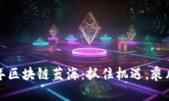 2023年区块链蓝海：抓住机遇，乘风破浪！