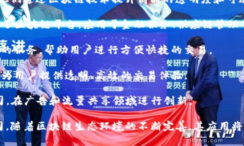 在中国，区块链技术和加密货币的应用正在蓬勃发展，许多公司在这个领域中发挥着重要作用。以下是一些知名的中国区块链相关公司：

1. **比特大陆 (Bitmain)**: 比特大陆是全球最大的比特币矿机制造商之一，并且在矿池运营方面也有很强的实力，旗下的Antpool就是一个知名的比特币矿池。

2. **火币网 (Huobi)**: 火币网是一家大型的加密货币交易所，成立于2013年，总部位于新加坡。火币网为用户提供多种数字货币的交易服务，并且积极参与区块链技术的研发和应用。

3. **OKEx**: 类似于火币网，OKEx也是全球知名的数字货币交易平台，提供多种加密资产的交易服务以及衍生品交易。

4. **币安 (Binance)**: 虽然币安最初成立于中国，但由于政策原因，现已迁至海外，但仍然是全球最大的交易平台之一，提供多样的金融产品和区块链服务。

5. **链家 (Chain Home)**: 链家是一家利用区块链技术进行房地产交易和管理的公司，致力于解决房地产领域的信任和透明性问题。

6. **京东 (JD.com)**: 京东在区块链方面的探索主要集中在供应链管理和溯源体系的建设。他们通过区块链技术提升商品的透明度和可追溯性。

7. **阿里巴巴 (Alibaba)**: 阿里巴巴也在区块链领域积极进行布局，其子公司蚂蚁金服推出了区块链平台，应用于金融服务、供应链管理等场景。

8. **中币网 (ZB.com)**: 作为一个大型的交易平台，中币网在数字资产交易方面提供多样化的服务，帮助用户进行方便快捷的交易。

9. **Cybex**: Cybex是区块链生态系统的一部分，专注于数字资产管理和通证的发行，致力于为用户提供透明、高效的交易体验。

10. **流量鸡 (Flowchain)**: 这是一家专注于区块链技术用于流量资源的管理与分配的公司，在广告和流量共享领域进行创新。

虽然不少公司在压力政策下已选择迁至海外，但区块链技术在中国仍然备受重视。针对这些公司，随着区块链生态环境的不断完善，其应用将会越来越普及。不论是数字资产的交易，还是在各行各业中的落地应用，未来的前景都值得期待。