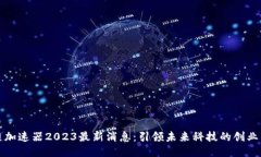 区块链加速器2023最新消息：引领未来科技的创业
