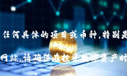 享祥币（Xiangxiang Coin）在我知识的截止日期（2023年10月）并没有广泛的市场认知或被认为是主要的区块链数字货币。关于任何具体的项目或币种，特别是一些不太知名的数字货币，建议用户在参与之前进行深入研究。这包括查看其官方网站、白皮书以及相关的社区反馈和市场表现。

如果你对享祥币的特性、项目背景或其Marketplace的具体操作有兴趣，建议进一步探索其官方信息来源或专业的数字货币分析网站。请确保在投资数字资产时仔细评估风险，并且只投资你能够承受损失的资金。