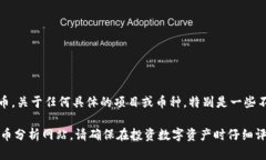 享祥币（Xiangxiang Coin）在我知识的截止日期（2