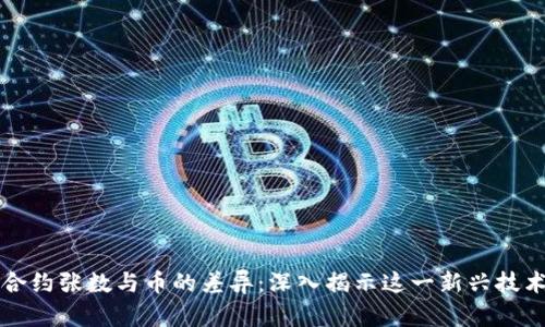 区块链合约张数与币的差异：深入揭示这一新兴技术的迷雾