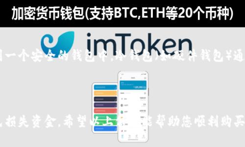 关于TSMT区块链币的购买，这里有一些建议和步骤可以帮助您。

### 第一步：了解TSMT币

在购买任何数字货币之前，了解它的背景和作用非常重要。TSMT币是一种在特定区块链上运行的加密货币，可能用于某些技术或生态系统的激励机制。了解其白皮书、社区反馈以及它与其他币种的对比，可以帮助您更好地评估其投资价值。

### 第二步：选择合适的交易所

TSMT币有可能在多家交易所上市。您可以在线搜索以找到支持TSMT币交易的加密货币交易所。一些流行的交易所包括：

- **币安（Binance）**
- **火币（Huobi）**
- **OKEx**
- **Coinbase**

确保选择一个信誉良好、用户评价高且交易量大的平台。

### 第三步：注册与身份验证

一旦选择了交易所，您需要创建一个账户，并按照要求完成身份验证。这通常涉及提供相关的个人信息和身份证明文件。

### 第四步：充值资金

在交易所平台上，您通常需要先充值资金。大多数交易所接受以下几种充值方式：

- 银行转账
- 信用卡或借记卡
- 其他加密货币转账

选择您最方便的方式进行资金充值。

### 第五步：购买TSMT币

资金到账后，您可以在交易平台上找到TSMT币的交易页面。输入您想购买的数量，查看交易费用和确认信息后，点击买入按钮即可完成交易。

### 第六步：安全存储

购买完毕后，请务必考虑如何安全地存储您的TSMT币。您可以选择将其保存在交易所内，或者转到一个安全的钱包中，冷钱包（如硬件钱包）通常是更加安全的选择。

### 结论

购买TSMT区块链币的过程并不复杂，但一定要谨慎和仔细。每一步都要确保安全性和信任度，以免损失资金。希望以上信息能帮助您顺利购买到TSMT币！