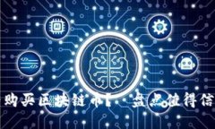 怎么以最优价格购买区块链币？—盘点值得信赖