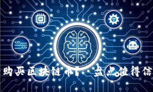 怎么以最优价格购买区块链币？—盘点值得信赖的平台与策略