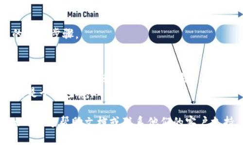 要查询TPWallet的授权地址列表，您可以按照以下步骤进行。TPWallet是一款多链数字钱包，允许用户管理多种加密货币和代币。下面是一些简单步骤来查找您想要的信息：

### 步骤1：打开TPWallet应用
首先，确保您已下载并安装最新版本的TPWallet应用。打开应用后，登录您的账户。

### 步骤2：进入设置或授权管理
在TPWallet中，通常会有一个“设置”或“钱包管理”选项。进入这个选项，您会看到与您的钱包和授权相关的设置。

### 步骤3：查看授权地址
在设置菜单下，寻找“授权管理”或者类似的选项。这部分通常会列出您已经授权的地址。部分钱包还可能显示每个地址对应的权限和操作历史记录。

### 步骤4：导出或记录地址
如果TPWallet允许，您可能可以导出授权地址列表。如果未提供此功能，您可以手动记录这些地址。

### 步骤5：安全检查
检查每个授权地址的安全性，确保这些地址没有被恶意使用。定期审查授权地址是保护帐户安全的重要步骤。

### 附加提示
- **使用区块链浏览器**：如果您想获取更加详细的信息，可以使用区块链浏览器（如Etherscan）输入授权地址进行进一步查询。
- **关注官方公告**：TPWallet的更新和功能可能随时变化，因此定期关注他们的官方公告和更新是个好主意。

这样，您就能顺利找到TPWallet的授权地址列表。如果在操作过程中遇到困难，可以查看TPWallet的官方帮助文档或联系他们的客户支持。确保您的钱包安全是至关重要的——在进行任何操作时，请保持警惕，避免泄露任何敏感信息。