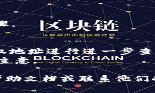 要查询TPWallet的授权地址列表，您可以按照以下步骤进行。TPWallet是一款多链数字钱包，允许用户管理多种加密货币和代币。下面是一些简单步骤来查找您想要的信息：

### 步骤1：打开TPWallet应用
首先，确保您已下载并安装最新版本的TPWallet应用。打开应用后，登录您的账户。

### 步骤2：进入设置或授权管理
在TPWallet中，通常会有一个“设置”或“钱包管理”选项。进入这个选项，您会看到与您的钱包和授权相关的设置。

### 步骤3：查看授权地址
在设置菜单下，寻找“授权管理”或者类似的选项。这部分通常会列出您已经授权的地址。部分钱包还可能显示每个地址对应的权限和操作历史记录。

### 步骤4：导出或记录地址
如果TPWallet允许，您可能可以导出授权地址列表。如果未提供此功能，您可以手动记录这些地址。

### 步骤5：安全检查
检查每个授权地址的安全性，确保这些地址没有被恶意使用。定期审查授权地址是保护帐户安全的重要步骤。

### 附加提示
- **使用区块链浏览器**：如果您想获取更加详细的信息，可以使用区块链浏览器（如Etherscan）输入授权地址进行进一步查询。
- **关注官方公告**：TPWallet的更新和功能可能随时变化，因此定期关注他们的官方公告和更新是个好主意。

这样，您就能顺利找到TPWallet的授权地址列表。如果在操作过程中遇到困难，可以查看TPWallet的官方帮助文档或联系他们的客户支持。确保您的钱包安全是至关重要的——在进行任何操作时，请保持警惕，避免泄露任何敏感信息。