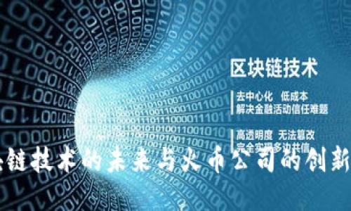 区块链技术的未来与火币公司的创新探索