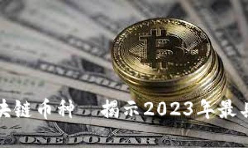 选择可信赖的区块链币种—揭示2023年最具潜力的投资选项