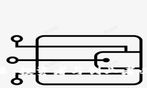 金融区块链的未来：投资者与创业者必读的趋势与挑战