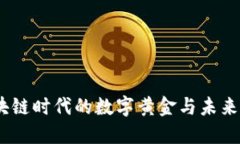 比特币：区块链时代的数字黄金与未来金融的革