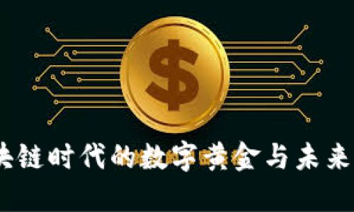比特币：区块链时代的数字黄金与未来金融的革命
