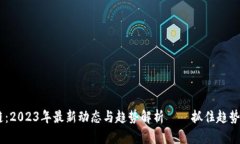 ICO区块链：2023年最新动态与趋势解析——抓住趋