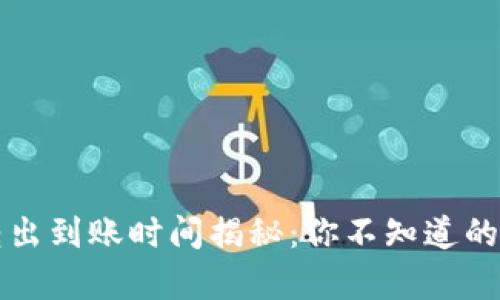 tpwallet币转出到账时间揭秘：你不知道的交易背后真相